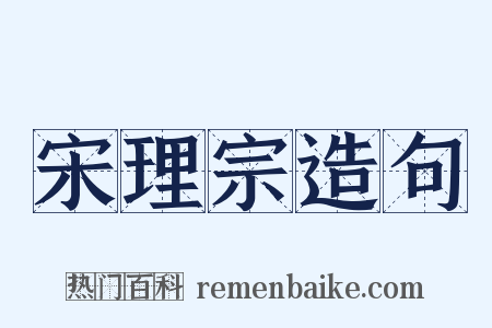 宋理宗造句是什么意思的图片